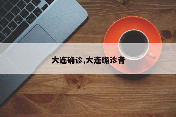 大连确诊,大连确诊者