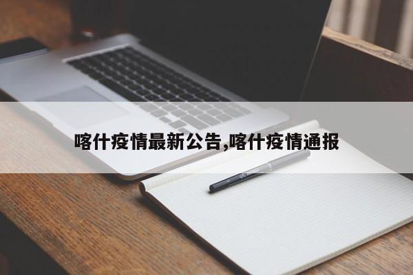 喀什疫情最新公告,喀什疫情通报