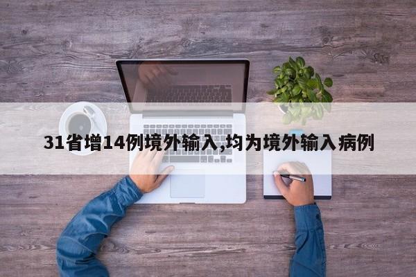 31省增14例境外输入,均为境外输入病例