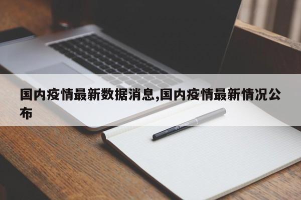 国内疫情最新数据消息,国内疫情最新情况公布