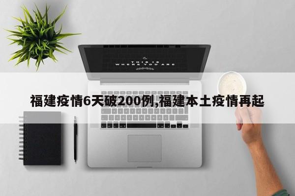福建疫情6天破200例,福建本土疫情再起