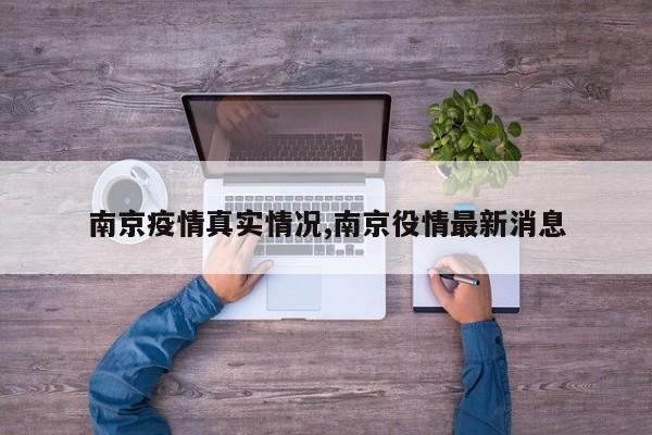 南京疫情真实情况,南京役情最新消息